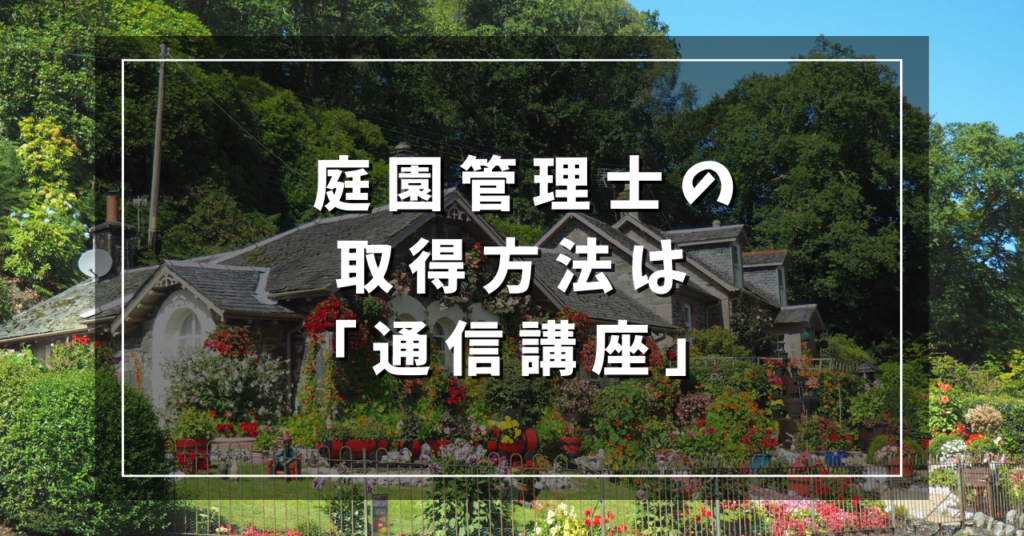 庭園管理士の取得方法は「通信講座」