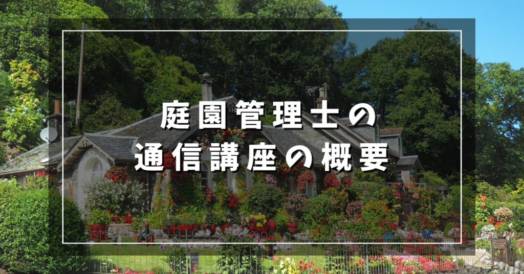 庭園管理士の通信講座の概要