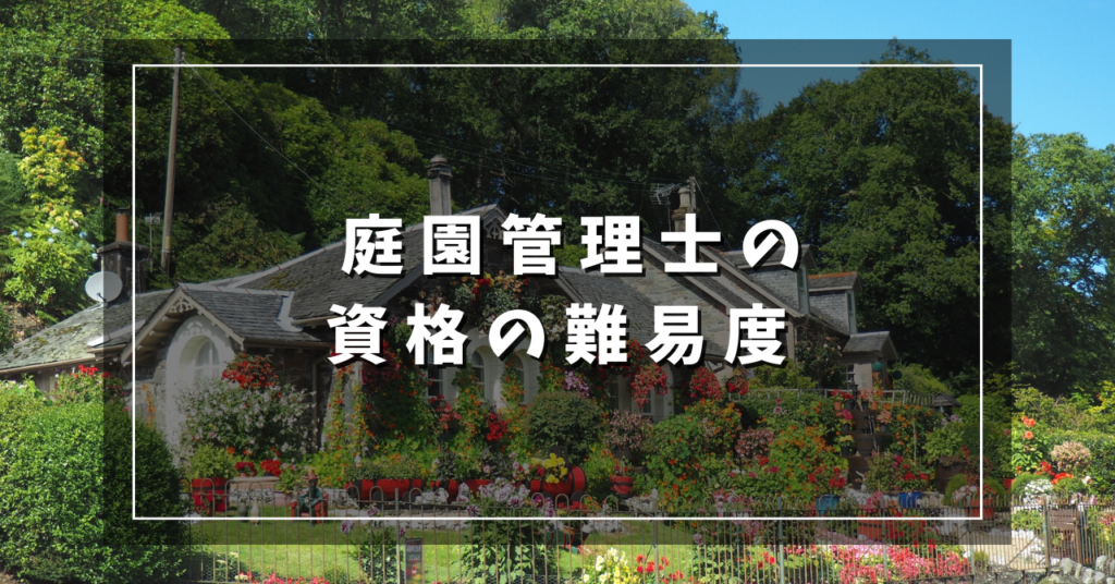 庭園管理士の資格の難易度