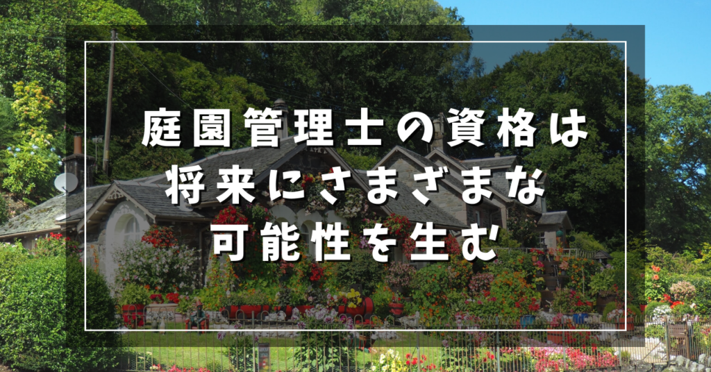 庭園管理士の資格は将来にさまざまな可能性を生む