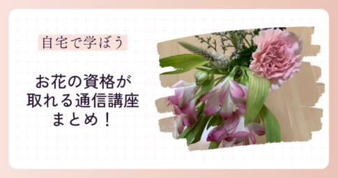 フラワー通信講座