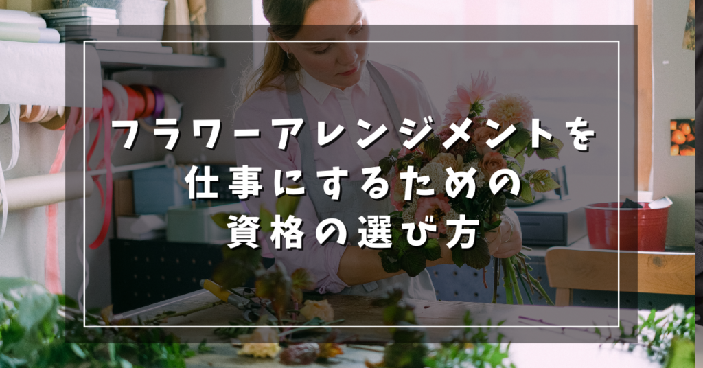 フラワーアレンジメントを仕事にするための資格の選び方