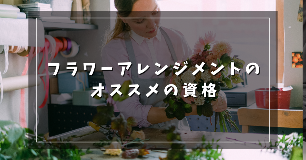 フラワーアレンジメントのオススメの資格