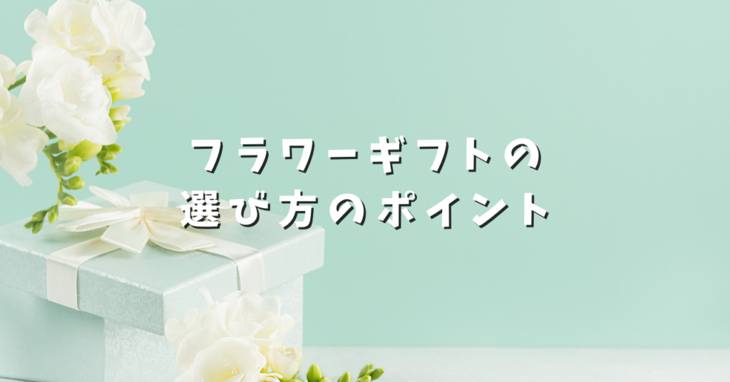 フラワーギフトの選び方のポイント