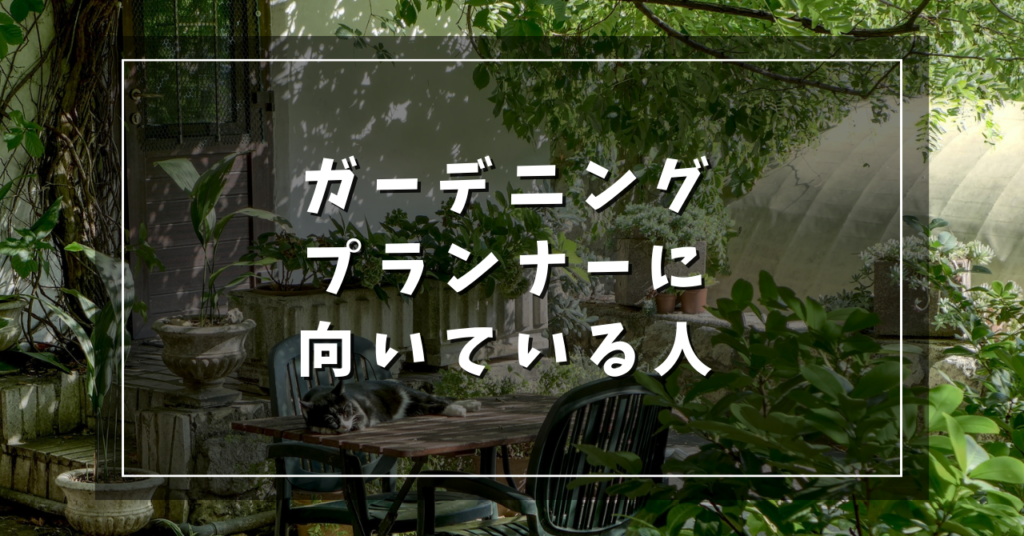 ガーデニングプランナーに向いている人
