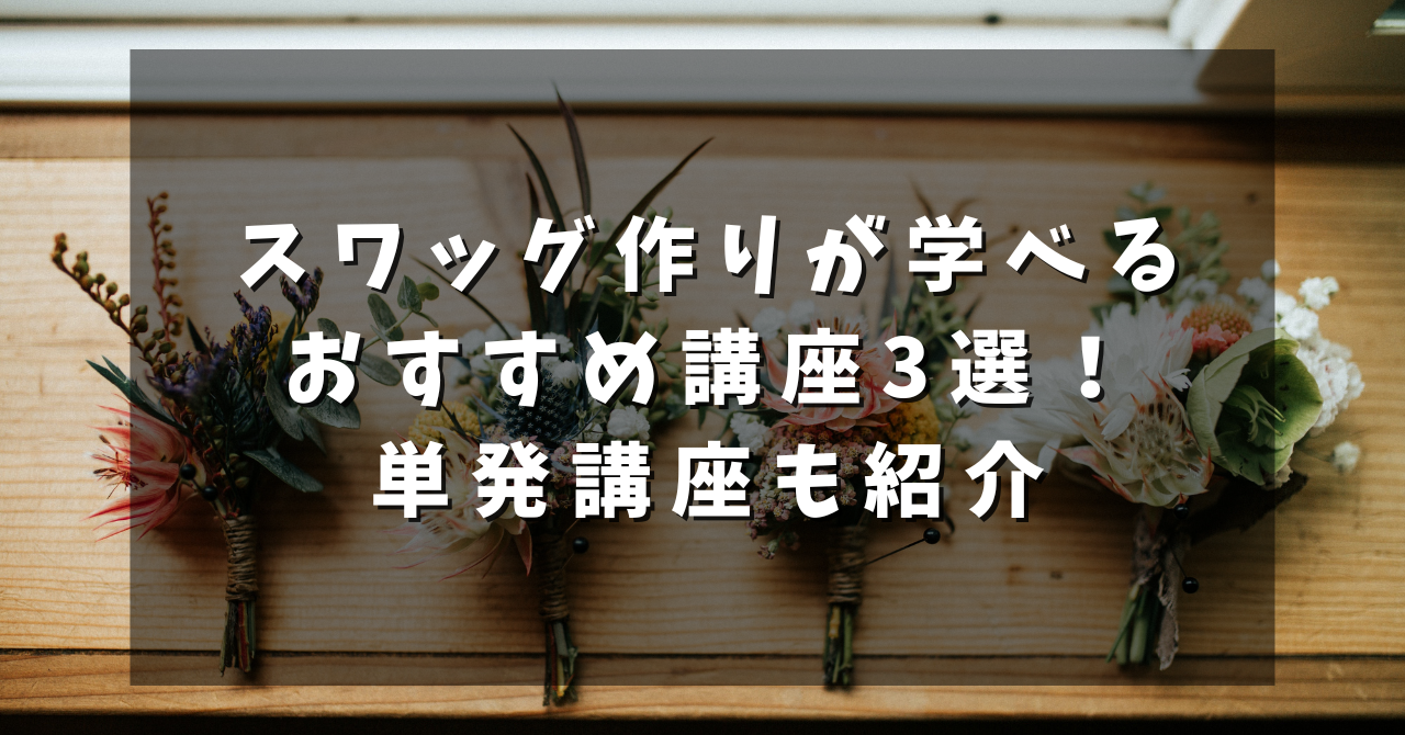 スワッグ作りが学べるおすすめ講座3選！単発講座も紹介