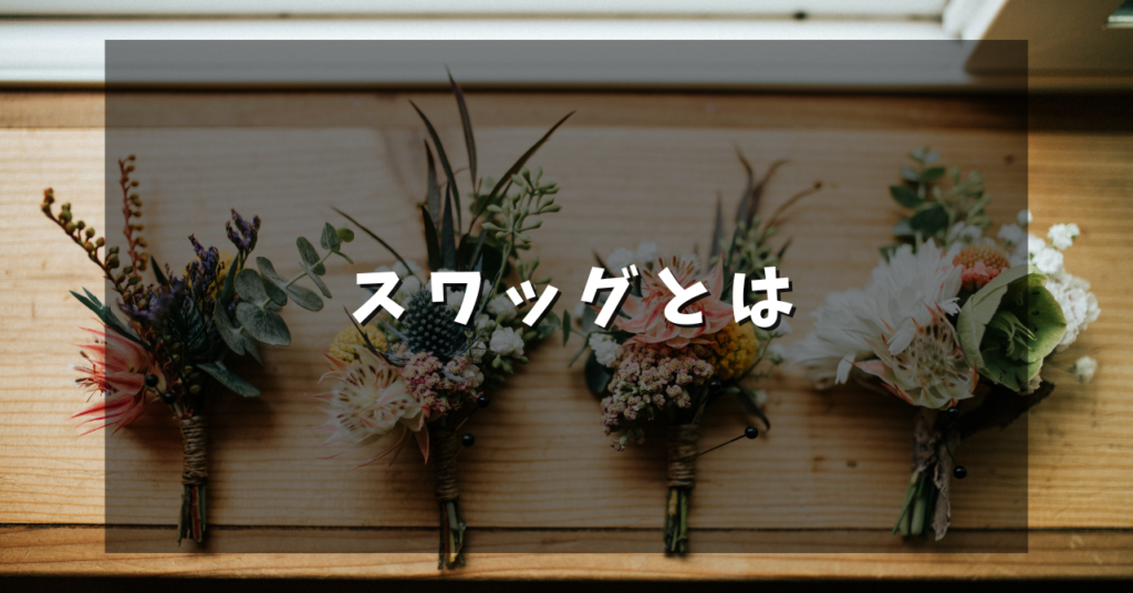 スワッグとは