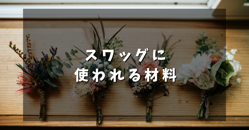 スワッグに使われる材料