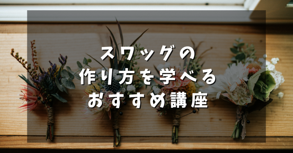 スワッグの作り方を学べるおすすめ講座