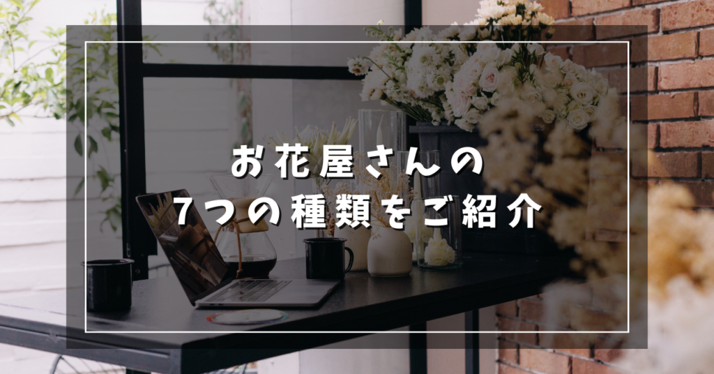 お花屋さんの7つの種類をご紹介