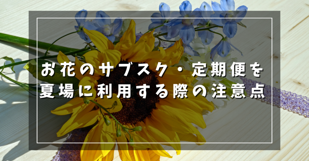 お花のサブスク・定期便を夏場に利用する際の注意点