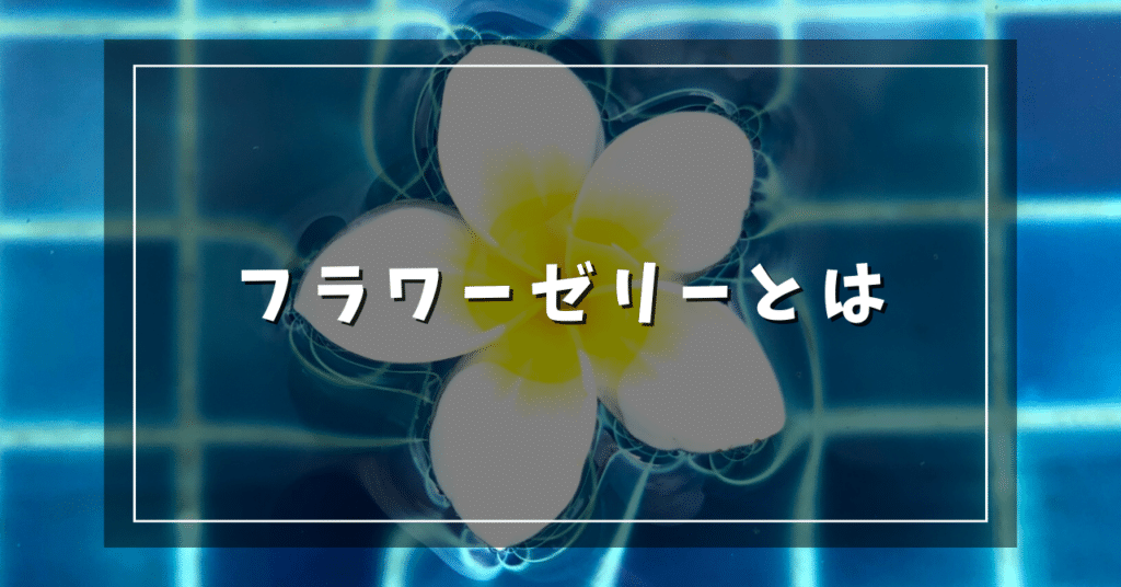 フラワーゼリーとは
