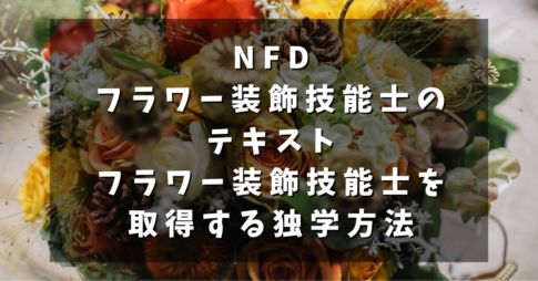 NFDフラワー装飾技能士のテキスト｜フラワー装飾技能士を取得する独学方法