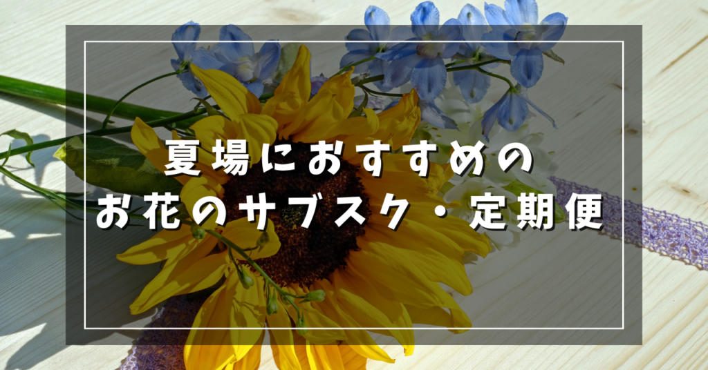 夏場におすすめのお花のサブスク・定期便