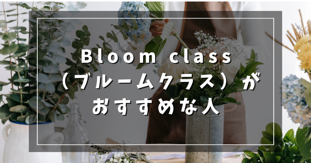 Bloom class(ブルームクラス)がおすすめな人