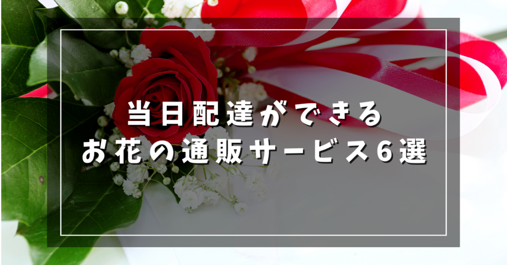 当日配達ができるお花の通販サービス6選