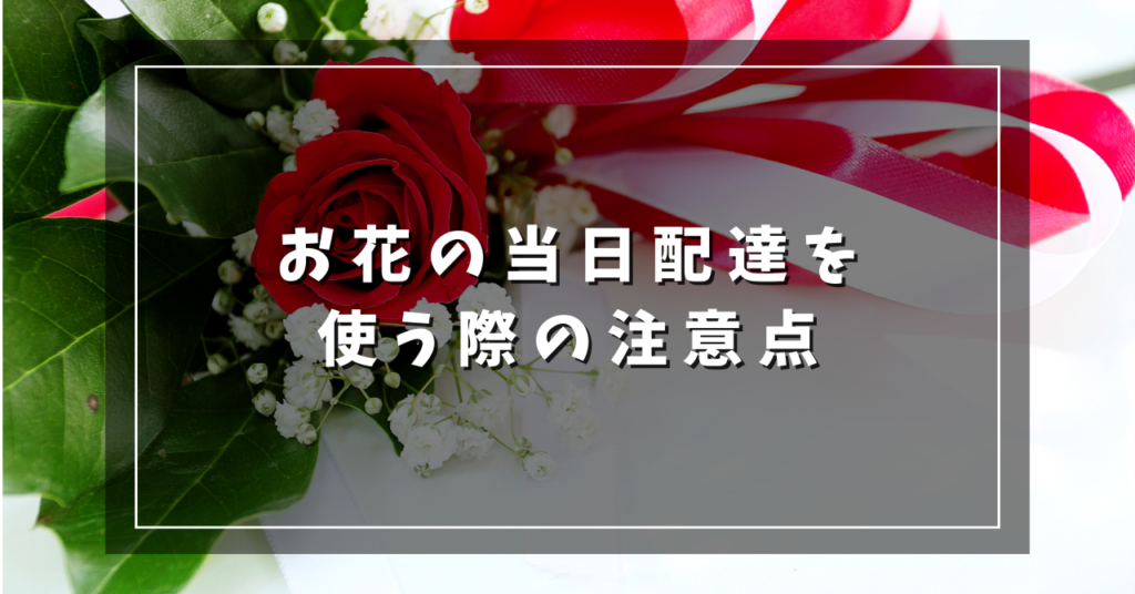 お花の当日配達を使う際の注意点