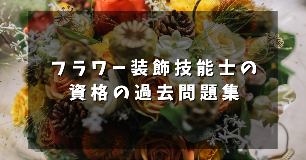 フラワー装飾技能士の資格の過去問題集