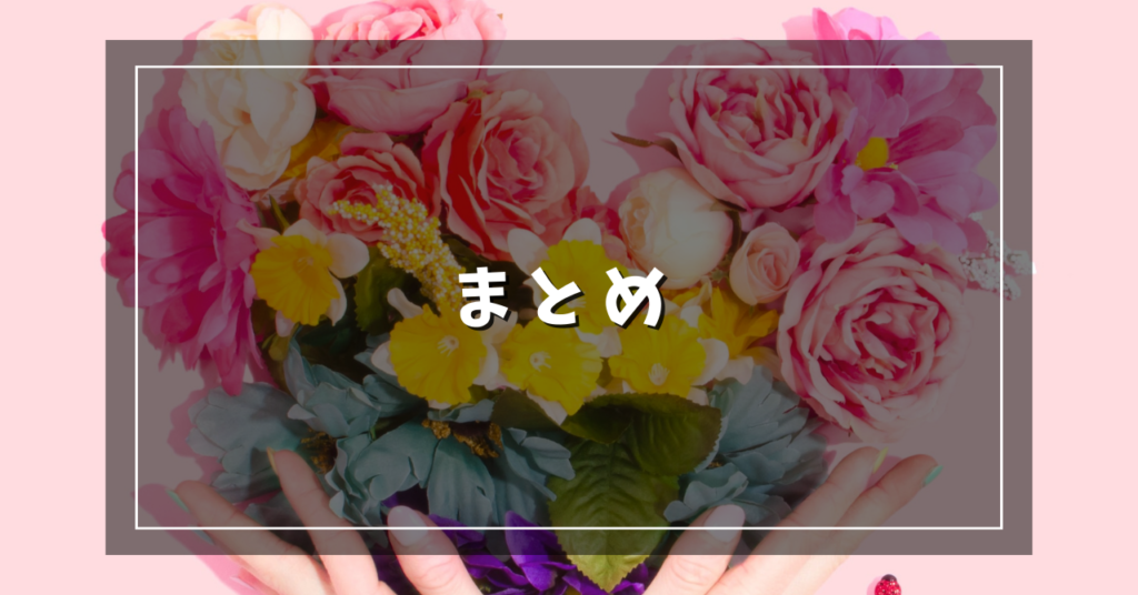 まとめ