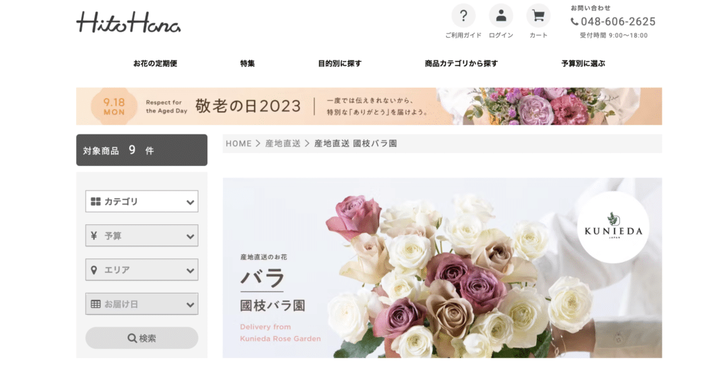 老舗のホテルや全国各地のお花屋さんとの提携がある