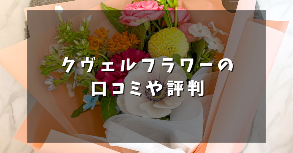 クヴェルフラワーの口コミや評判