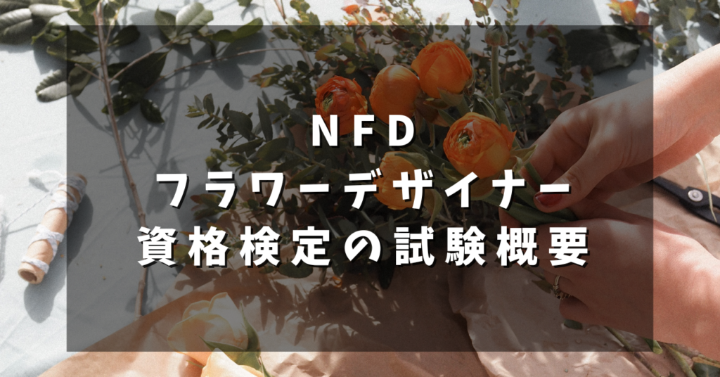NFDフラワーデザイナー資格検定の試験概要