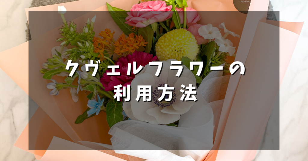 クヴェルフラワーの利用方法
