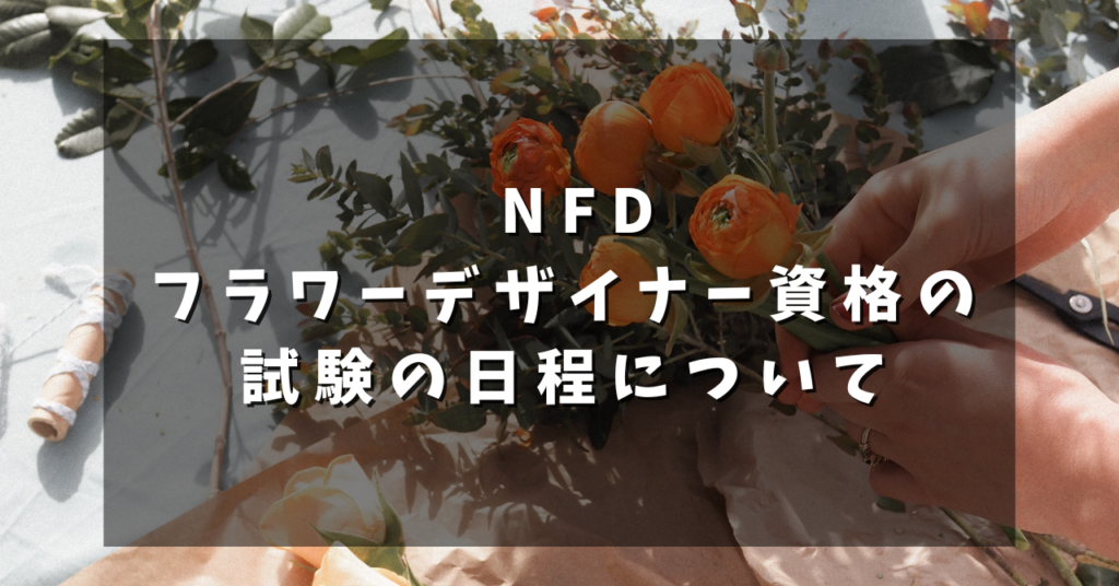 NFDフラワーデザイナー資格の試験の日程について
