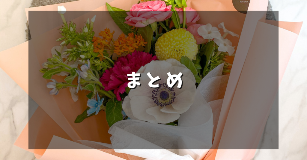 まとめ