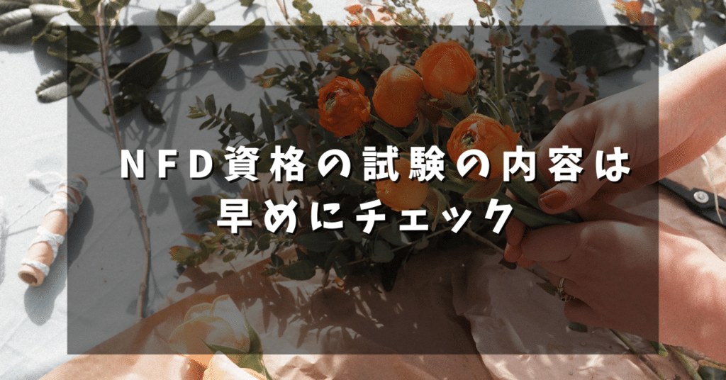 NFD資格の試験の内容は早めにチェック
