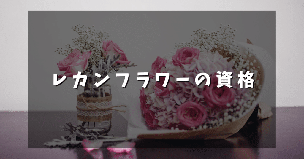 レカンフラワーの資格