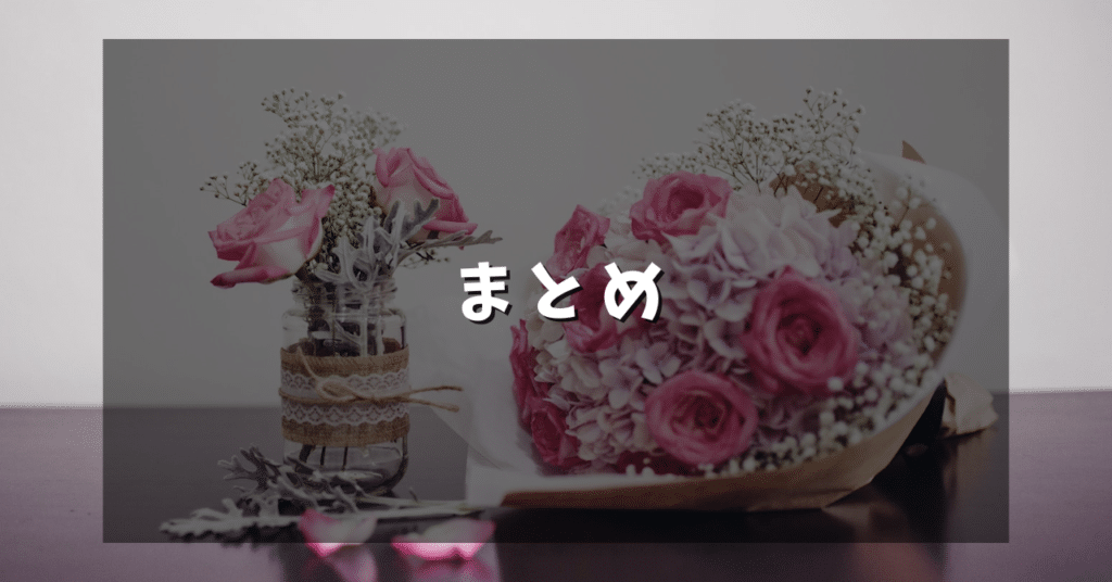 まとめ