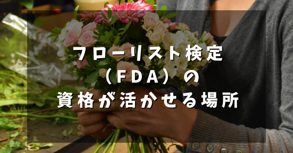 フローリスト検定（FDA）の資格が活かせる場所