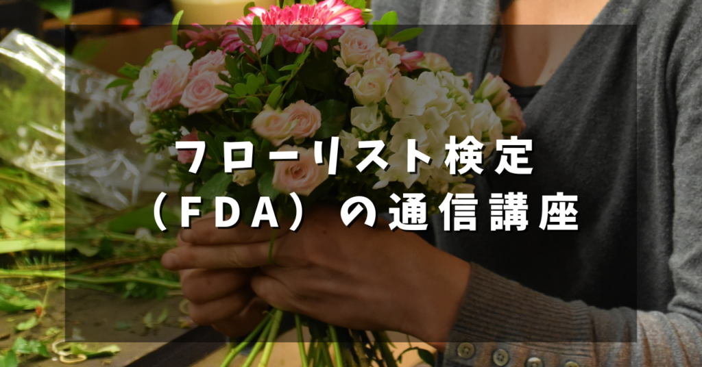 フローリスト検定（FDA）の通信講座