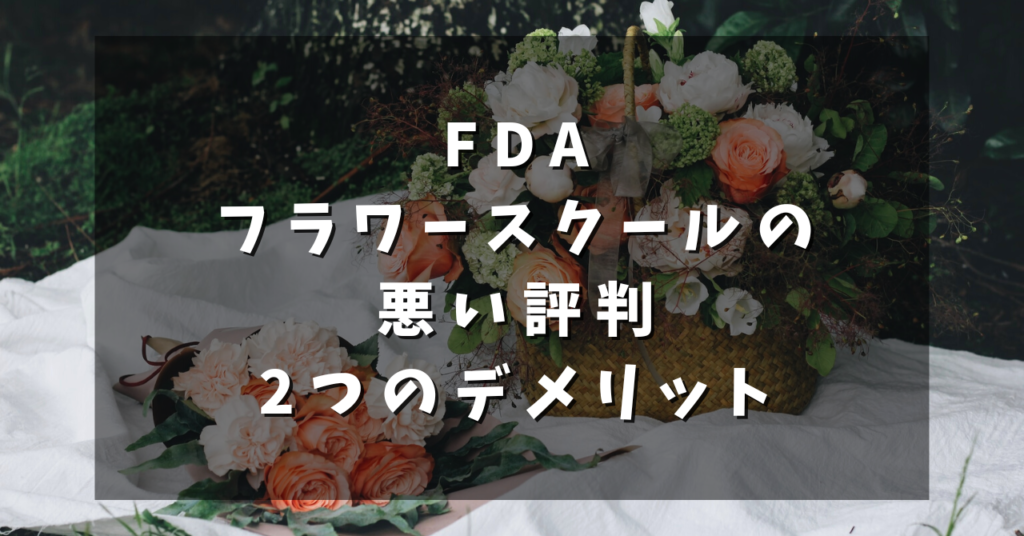 FDAフラワースクールの悪い評判｜2つのデメリット