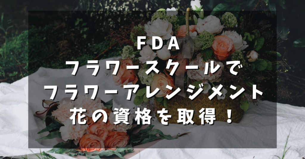 FDAフラワースクールでフラワーアレンジメント、花の資格を取得！