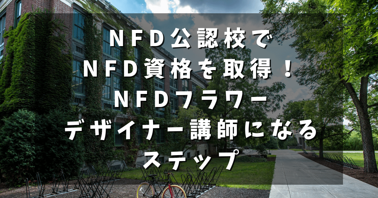 NFD公認校でNFD資格を取得！NFDフラワーデザイナー講師になるステップ