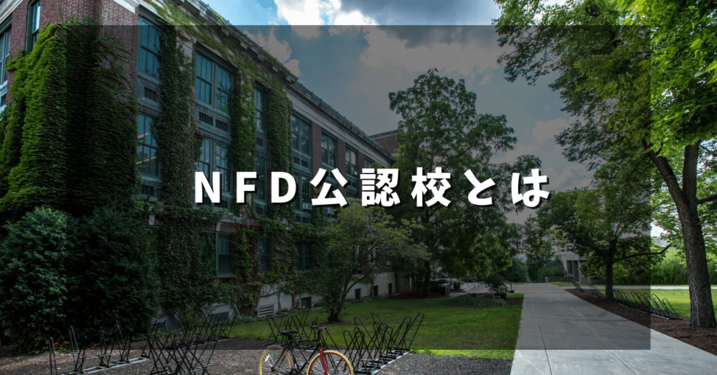 NFD公認校とは