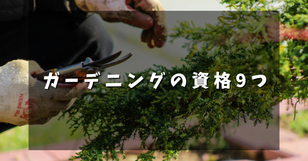 ガーデニングの資格9つ