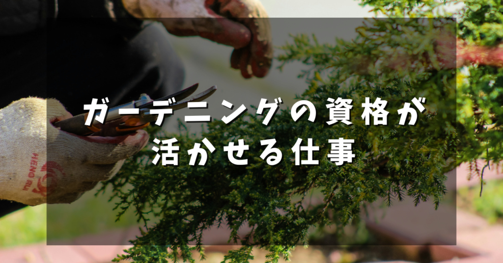 ガーデニングの資格が活かせる仕事