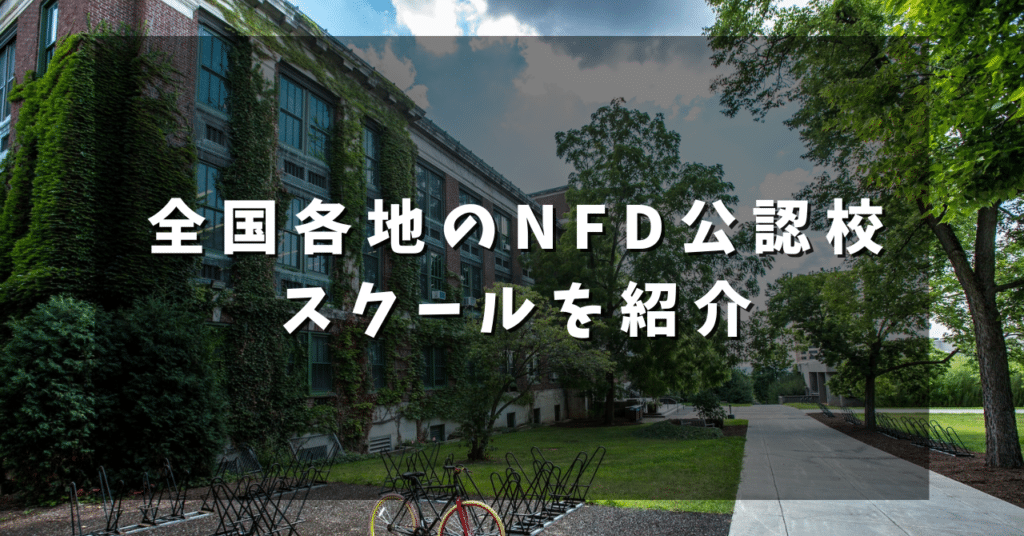 全国各地のNFD公認校スクールを紹介
