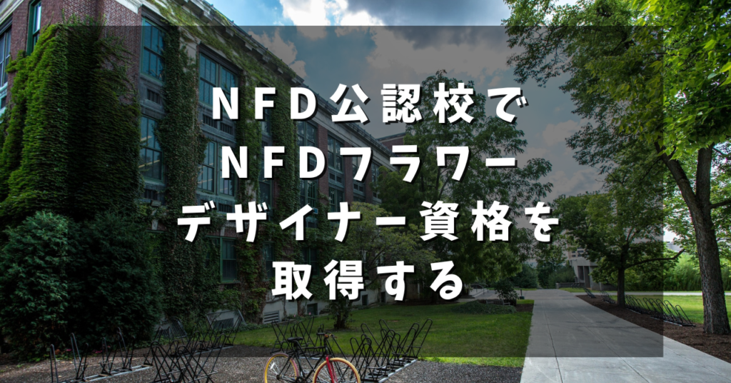 NFD公認校でNFDフラワーデザイナー資格を取得する