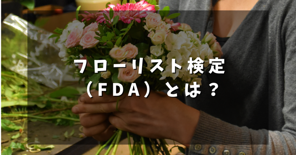 フローリスト検定（FDA）とは？